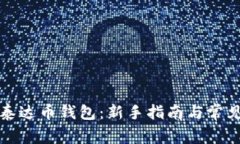 如何开通泰达币钱包：新