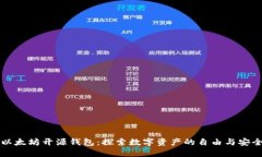 以太坊开源钱包：探索数