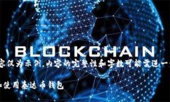 请注意，以下内容仅为示