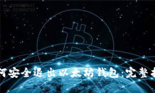 如何安全退出以太坊钱包:完整指南
