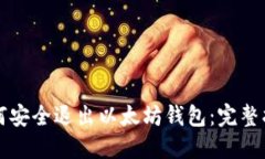 如何安全退出以太坊钱包