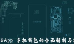 以太坊 DApp 手机钱包的全