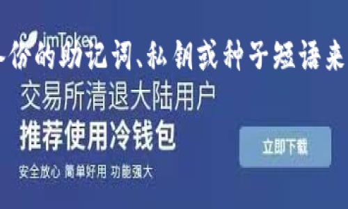 “token恢复钱包”是指通过特定的方式或工具找回加密货币钱包中的代币（token）。这个过程通常涉及到利用备份的助记词、私钥或种子短语来重新访问或重建钱包，从而恢复其中存储的数字资产。下面将详细分析这个概念，并围绕相关问题进行深入探讨。

### token恢复钱包的全面指南