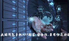 2023年最佳以太坊钱包手机