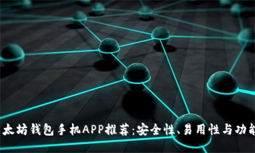 2023年最佳以太坊钱包手机APP推荐:安全性、易用性与功能性全方位评测