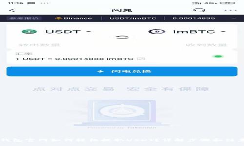 网站
Heco钱包官网如何轻松提取USDT?详解步骤和注意事项