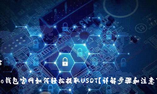 网站
Heco钱包官网如何轻松提取USDT?详解步骤和注意事项