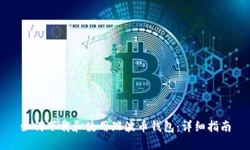 如何下载和使用瑞波币钱包：详细指南