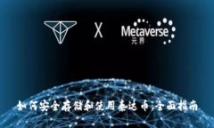 如何安全存储和使用泰达