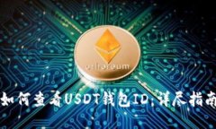如何查看USDT钱包ID：详尽