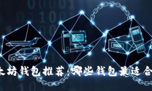 以太坊钱包推荐:哪些钱包最适合你?