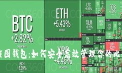 比特币截图钱包：如何安