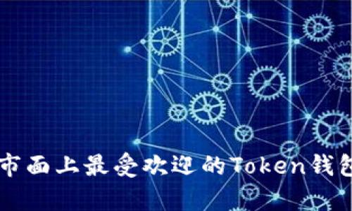 当前市面上最受欢迎的Token钱包全解