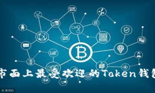 当前市面上最受欢迎的Token钱包全解