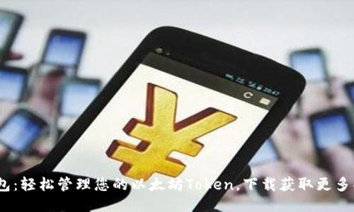 i钱包:轻松管理您的以太坊Token,下载获取更多功能