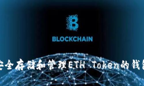 如何安全存储和管理ETH Token的钱包地址