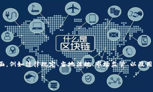 在讨论“CL UD Token钱包是否合法”这一主题时,我们需要考虑多个方面,例如法律规定、当地法规、市场监管、以及用户的安全性。以下是一个关于该主题的详细的大纲以及相关问题的阐述。
### CL UD Token钱包是否合法?详细分析与探讨
