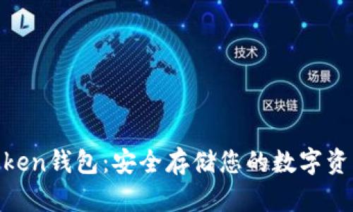 LM Token钱包:安全存储您的数字资产利器