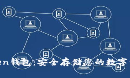 LM Token钱包:安全存储您的数字资产利器