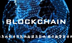 2008年比特币钱包的起源与
