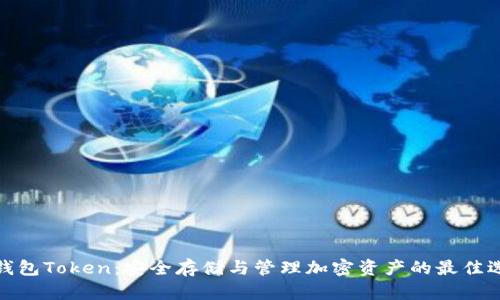 冷钱包Token：安全存储与管理加密资产的最佳选择