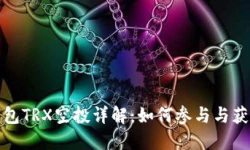 波宝钱包TRX空投详解:如何参与与获取收益