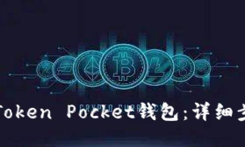 如何注册Token Pocket钱包:详细步骤与指南