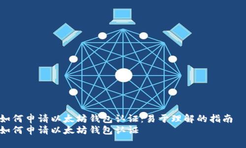 如何申请以太坊钱包认证:易于理解的指南
如何申请以太坊钱包认证