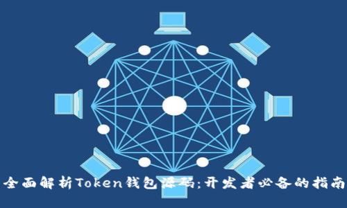 全面解析Token钱包源码:开发者必备的指南