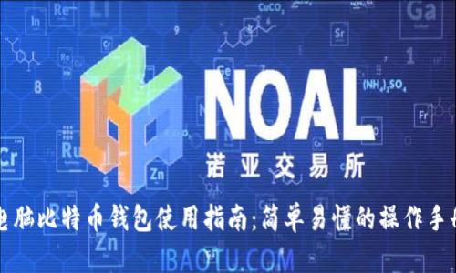 电脑比特币钱包使用指南:简单易懂的操作手册