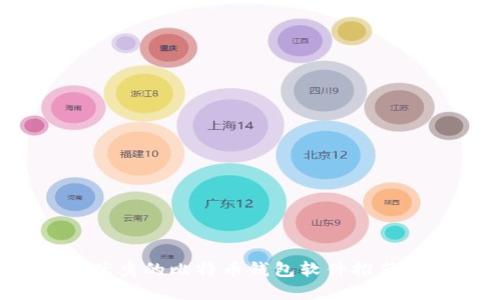 2023年最优秀的比特币钱包软件推荐与使用指南