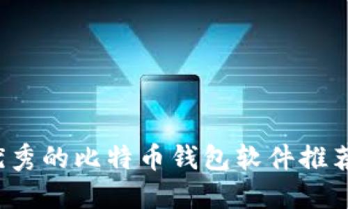 2023年最优秀的比特币钱包软件推荐与使用指南