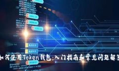 如何使用Token钱包：入门指