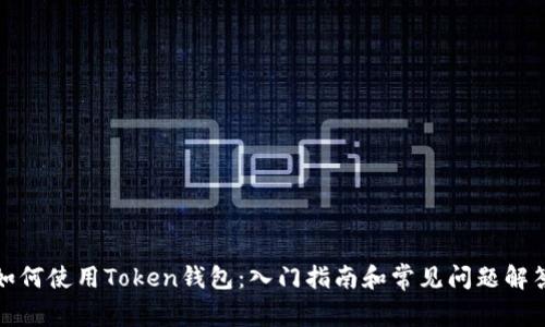如何使用Token钱包:入门指南和常见问题解答
