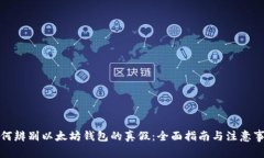 如何辨别以太坊钱包的真