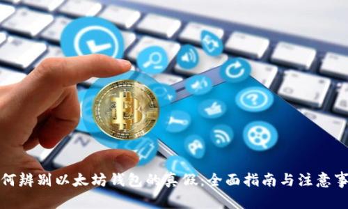 如何辨别以太坊钱包的真假:全面指南与注意事项