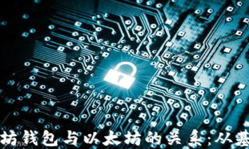 揭秘以太坊钱包与以太坊的关系:从基础到应用