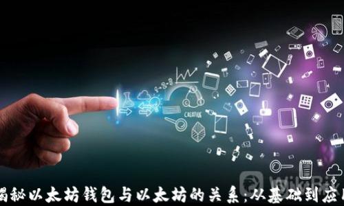 揭秘以太坊钱包与以太坊的关系:从基础到应用