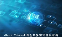 Cloud Token云钱包的真实可靠