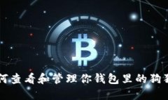 如何查看和管理你钱包里