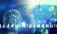 如何将火币中的USDT安全地