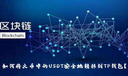 如何将火币中的USDT安全地转移到TP钱包?