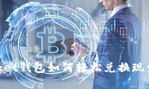 Token Pocket钱包如何轻松兑换现金：详尽指南