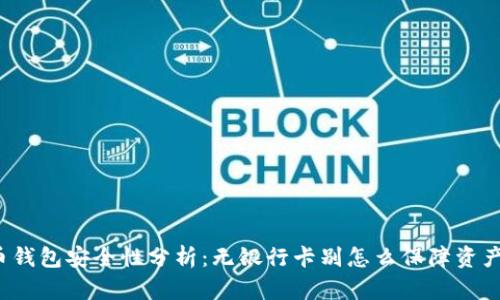 比特币钱包安全性分析:无银行卡别怎么保障资产安全?