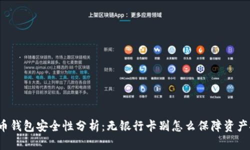 比特币钱包安全性分析:无银行卡别怎么保障资产安全?
