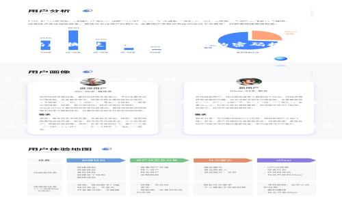   瑞波币（XRP）钱包密码安全指南：怎么保护你的数字资产 / 

 guanjianci 瑞波币，钱包密码，数字资产安全，加密货币 /guanjianci 

## 内容主体大纲

1. 引言
   - 介绍瑞波币（XRP）及其重要性
   - 钱包密码的定义及其在数字资产保护中的作用

2. 瑞波币钱包的类型
   - 热钱包与冷钱包的区别
   - 各种钱包的优缺点

3. 安全设置钱包密码的最佳实践
   - 创建强密码的要素
   - 不同类型用户的密码要求
   - 密码管理工具的使用

4. 常见钱包密码问题及解决方案
   - 忘记密码的处理方法
   - 被盗密码的应对策略
   - 何时需要重置密码

5. 双重认证与其他安全措施
   - 什么是双重认证及其重要性
   - 其他推荐的安全措施

6. 定期更新密码的重要性
   - 为什么定期更换密码？
   - 适合的密码更换周期

7. 瑞波币未来的安全挑战
   - 随着技术进步可能出现的新威胁
   - 用户应如何应对这些挑战

8. 结论
   - 总结钱包密码对瑞波币持有者的重要性
   - 强调安全意识和具体可行措施

## 内容介绍

### 1. 引言

瑞波币（XRP）作为一种在加密货币市场中具有重要地位的数字资产，它在跨境支付和银行交易中发挥着巨大的作用。随着越来越多的人参与到加密货币的交易中，保护自己的资产安全已经成为每位投资者的重要任务。而在此过程中，钱包密码的设置和管理尤为关键。

钱包密码是保护你的数字资产的重要防线。它不仅仅是一个简单的字母或数字组合，更是确保你的财富不被盗取的关键。因此，理解如何设置一个强密码，以及如何管理和保护这个密码，对于每一个瑞波币用户来说，是非常必要的。

### 2. 瑞波币钱包的类型

#### 热钱包与冷钱包的区别

在讨论钱包密码之前，首先应了解瑞波币钱包的不同类型。目前常见的瑞波币钱包主要分为热钱包和冷钱包两种。热钱包通常是在互联网上运行的，可以随时通过网络进行交易，而冷钱包则是完全离线的存储方式，能够在保护数字资产的同时防止黑客攻击。

#### 各种钱包的优缺点

热钱包的优点在于方便快捷，适合频繁交易的用户；但其缺点是相对容易受到网络攻击。冷钱包则安全性更高，适合长期持有资产的用户，但使用起来相对不够方便。明白这两者的区别后，可以根据自身需求选择合适的瑞波币钱包，从而更好地进行资金管理和包保安全性。

### 3. 安全设置钱包密码的最佳实践

#### 创建强密码的要素

保护瑞波币的第一步是设置一个强密码。一个强密码通常由大写字母、小写字母、数字和特殊字符组成，长度至少为12个字符。此外，密码不应该包含个人信息如姓名、生日等，因为这些信息容易被猜到。

#### 不同类型用户的密码要求

对于新手用户，可以考虑使用密码生成器来生成安全性高的密码；而对于经验丰富的用户，可能更倾向于自行创建具有复杂性的密码组合。无论是哪种方式，都要确保在设置密码时遵循前述规则。

#### 密码管理工具的使用

对于多个账户和钱包的用户，使用密码管理工具能够极大地方便安全管理。它们能够自动生成强密码，同时安全储存，以便用户进行便捷访问。此外，确保使用信誉良好且经验证的密码管理工具也是非常重要的。

### 4. 常见钱包密码问题及解决方案

#### 忘记密码的处理方法

一旦用户忘记钱包密码，通常会面临无法访问资产的困境。针对这一问题，许多钱包提供了密码恢复选项，例如通过电子邮件、手机短信等方式进行身份验证并重置密码。

#### 被盗密码的应对策略

如果发现钱包密码被盗，第一时间应立即停止任何交易，并尝试更改密码。此时，如果有启用双重认证，也应当立即关闭。此外，应考虑将资产转移至安全的钱包中，并对任何相应的服务进行安全性检查。

#### 何时需要重置密码

建议用户定期更换密码，或者在关键事件（如设备更换、账户信息泄露等）发生后立即更换密码。这有助于减少潜在的安全威胁。

### 5. 双重认证与其他安全措施

#### 什么是双重认证及其重要性

双重认证（2FA）是一种额外的安全层，它要求在登录时除了密码外，还需要另一个验证步骤，例如手机上的验证码。这一方法显著增加了账户的安全性。利用双重认证，可以有效减少因密码泄露带来的风险。

#### 其他推荐的安全措施

除了使用双重认证外，用户还可以考虑启用通知服务，以便在账户出现异常时即时收到警告。此外，定期检查账户活动记录，并确保使用的设备和网络都是安全的，也是保护数字资产不可或缺的步骤。

### 6. 定期更新密码的重要性

#### 为什么定期更换密码？

随着网络安全威胁的不断演变，定期更新密码能够有效阻止黑客通过旧密码进行攻击。尤其是在发生社会工程学攻击后，更新密码的必要性更加凸显。

#### 适合的密码更换周期

专家建议，用户至少每隔三个月就应更换一次钱包密码；而在发生可疑活动或账户信息可能被泄露后，应立即进行密码更换。使用不同且复杂的密码提升安全性，定期更新也是个好习惯。

### 7. 瑞波币未来的安全挑战

#### 随着技术进步可能出现的新威胁

随着区块链技术发展及创新，黑客的攻击方式也在不断变化。例如，量子计算的崛起可能会挑战现有的加密技术，导致密码安全风险加剧。

#### 用户应如何应对这些挑战

用户首先应提高对最新网络安全形势的认识，关注相关安全动态及新闻。此外，定期参与安全培训或网络安全意识活动，也能提高自身的警觉性和甄别能力，从而更好地保护个人资产。

### 8. 结论

在瑞波币的投资过程中，钱包密码的安全性直接关系到资产的安全。我们所讨论的强密码设置、定期更新、双重认证等措施都旨在帮助用户更好地保护其投资。在区块链技术和网络安全的不断发展中，用户需保持警觉，不断提升自己的安全防护意识。

## 相关问题探讨

1. **瑞波币的钱包密码应该如何设置才能确保安全？**
2. **如果遗忘瑞波币钱包的密码，应该如何找回？**
3. **瑞波币钱包的双重认证如何设置？**
4. **什么情况下需要更换钱包密码？**
5. **在发生安全事件后，如何处理瑞波币钱包？**
6. **如何选择最适合自己的瑞波币存储方式？**
7. **回顾部分瑞波币的安全事件，给普通用户的警示是什么？**

通过深入探讨这些问题，用户将更能理解如何保护自己的瑞波币资产，并采取相应措施来加强个人的网络安全。