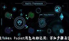 如何导出Token Pocket钱包的
