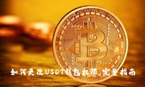 如何更改USDT钱包权限:完整指南