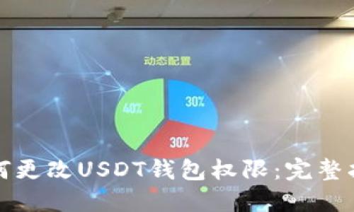 如何更改USDT钱包权限：完整指南