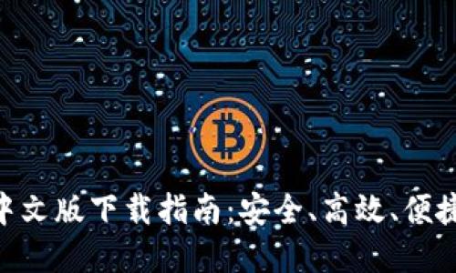 以太坊ETH钱包中文版下载指南：安全、高效、便捷的数字资产管理